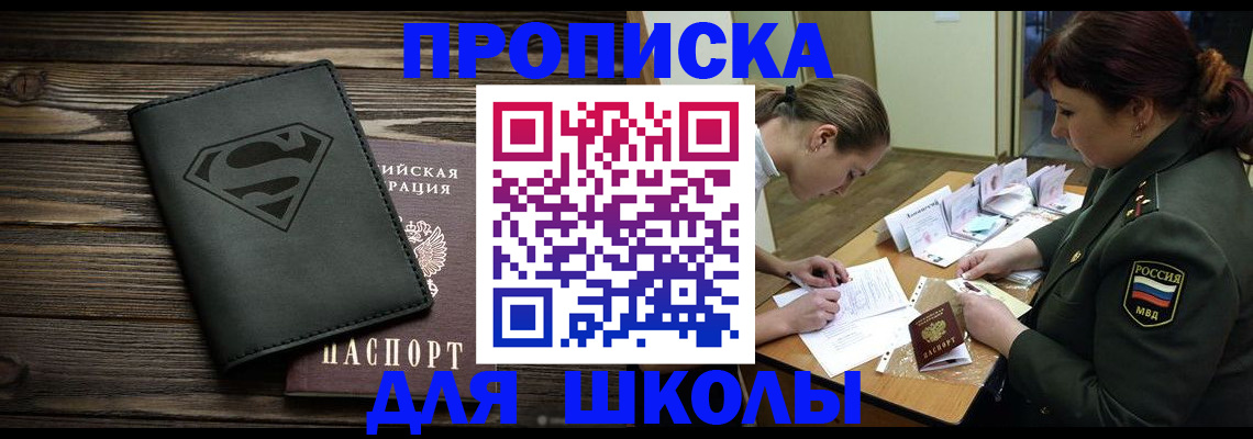 прописка для школы в Мамадыше